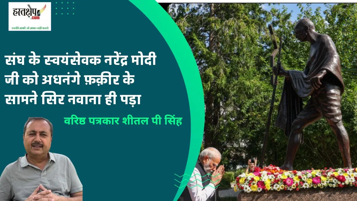 नरेंद्र मोदी और संघ: एक अधनंगे फ़क़ीर के सामने सिर झुकाने की अनिवार्यता