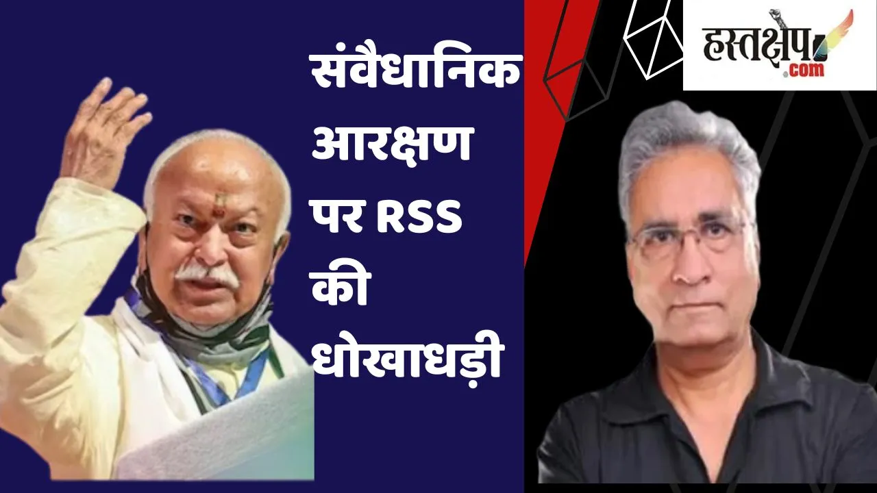 संवैधानिक आरक्षण पर आरएसएस की धोखाधड़ी