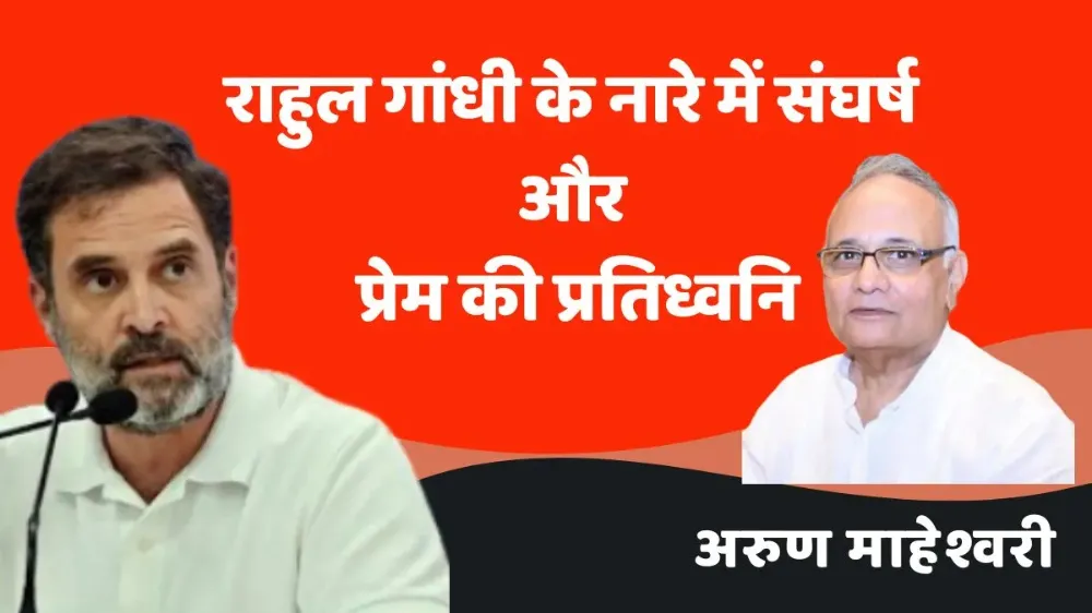 राहुल गांधी के नारे में संघर्ष और प्रेम की प्रतिध्वनि