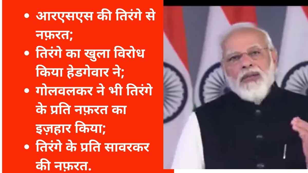 आरएसएस की तिरंगे से नफ़रत और इस के प्रचारक प्रधानमंत्री मोदी का तिरंगे से प्यार का राज़!