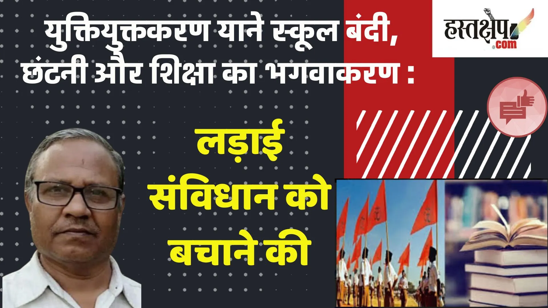 युक्तियुक्तकरण और भाजपा की शिक्षा नीतियों का संविधान पर प्रभाव: स्कूल बंदी और भगवाकरण की चुनौती