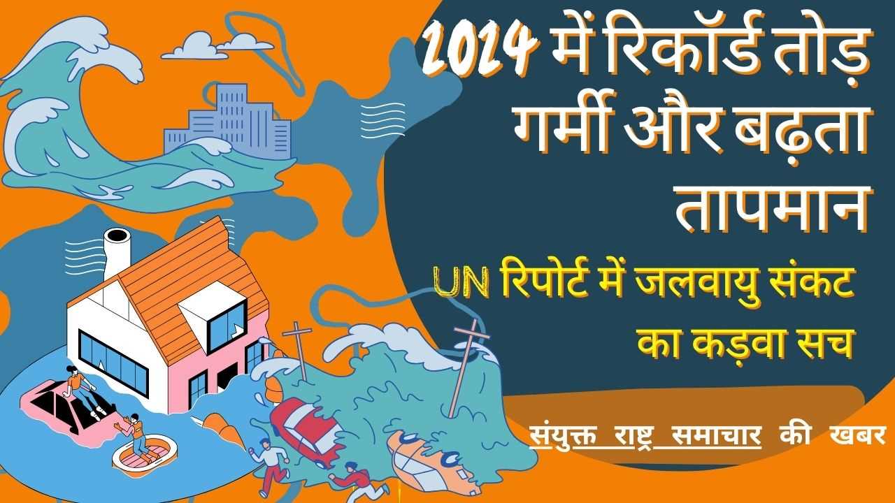 2024 में रिकॉर्ड तोड़ गर्मी और बढ़ता तापमान: UN रिपोर्ट में जलवायु संकट का कड़वा सच 2024 में रिकॉर्ड तोड़ गर्मी और बढ़ता तापमान: UN रिपोर्ट में जलवायु संकट का कड़वा सच