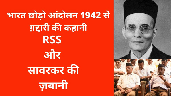 भारत छोड़ो आंदोलन 1942 से ग़द्दारी की कहानी; आरएसएस और सावरकर की ज़बानी