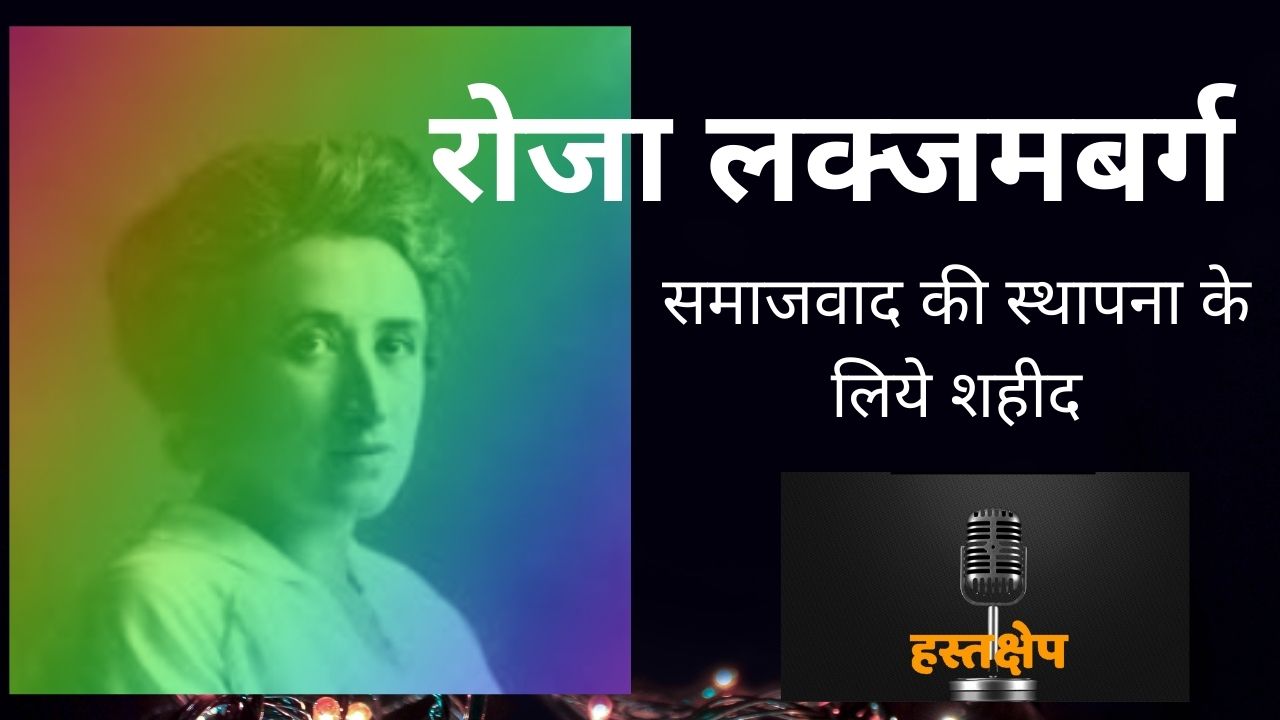 समाजवाद की स्थापना के लिये शहीद हुई रोजा लक्जमबर्ग