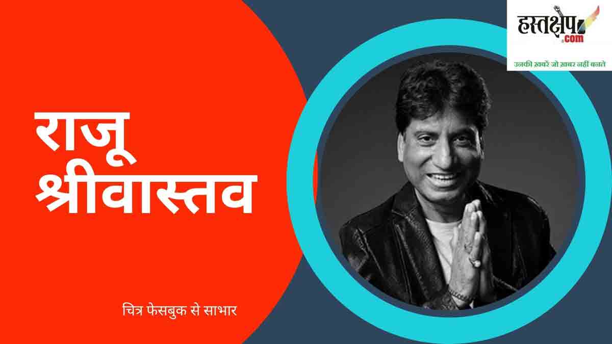 राजू श्रीवास्तव : वो चेहरा, जो कभी नहीं बदला