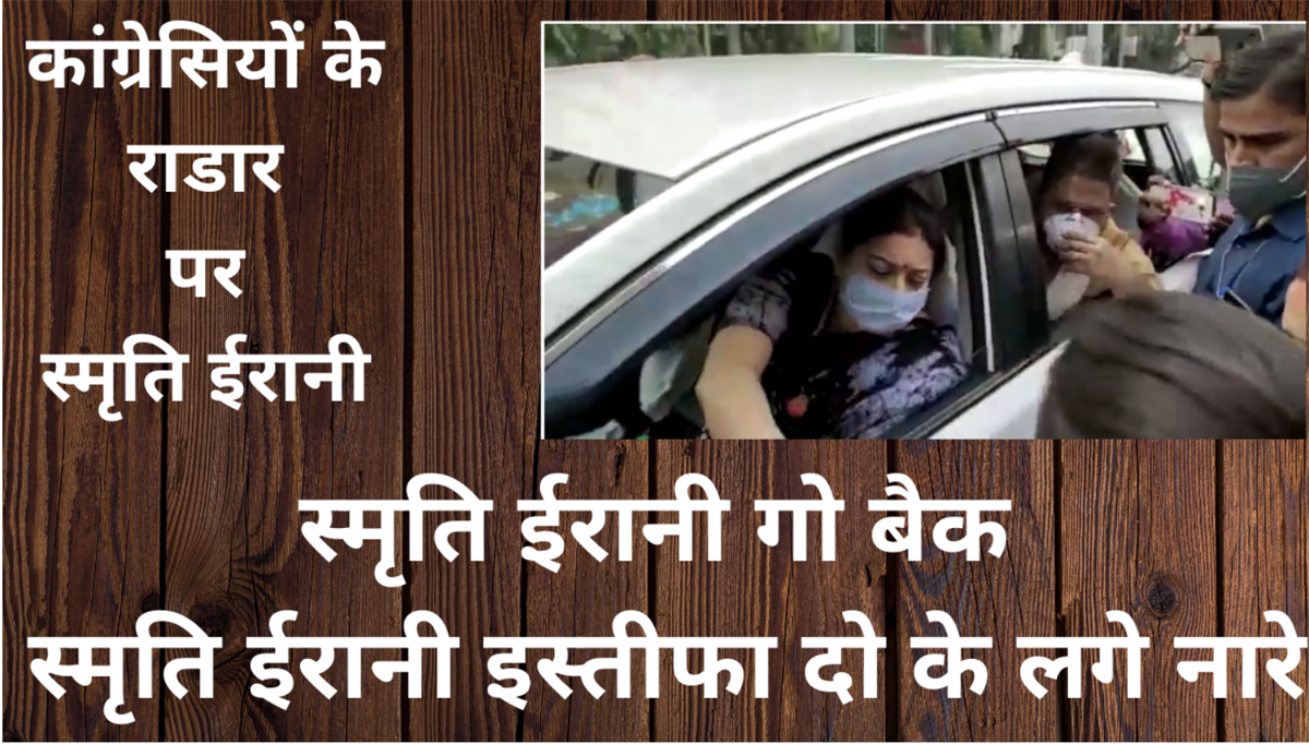 बिग ब्रेकिंग वाराणसी से : कांग्रेस कार्यकर्ताओं ने स्मृति ईरानी को घेरा, स्मृति ईरानी गो बैक के लगे नारे, देखें वीडियो