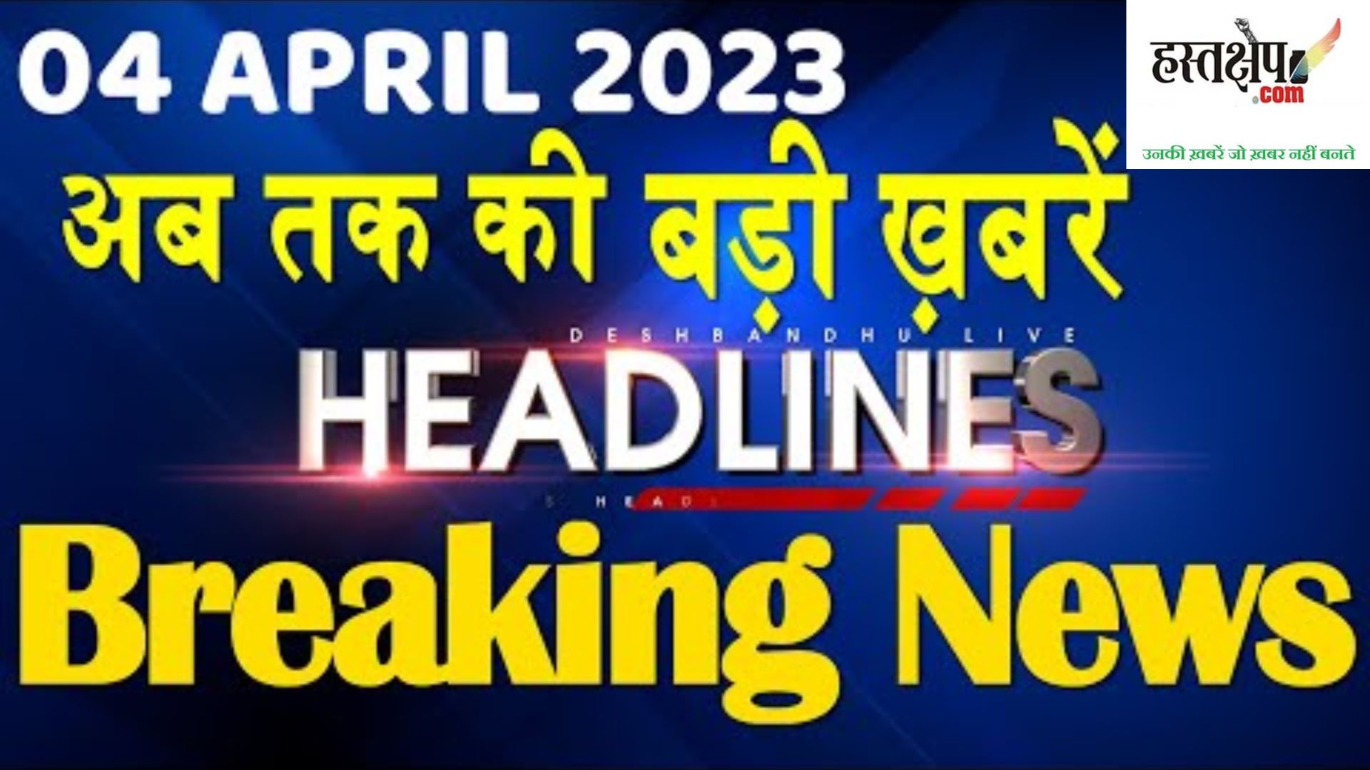 आज की ताजा खबर (Latest News in Hindi) | 4 अप्रैल 2023 ब्रेकिंग न्यूज़