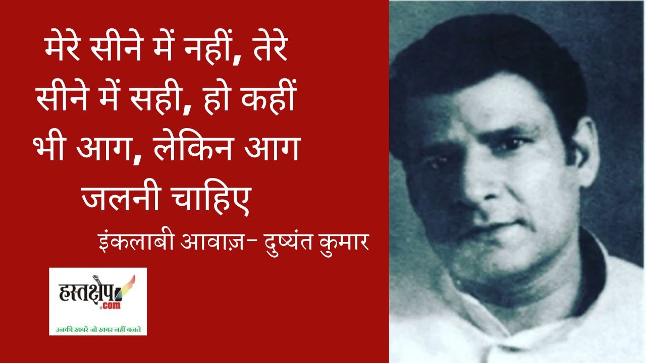 <strong>इंकलाबी आवाज़- दुष्यंत कुमार</strong>