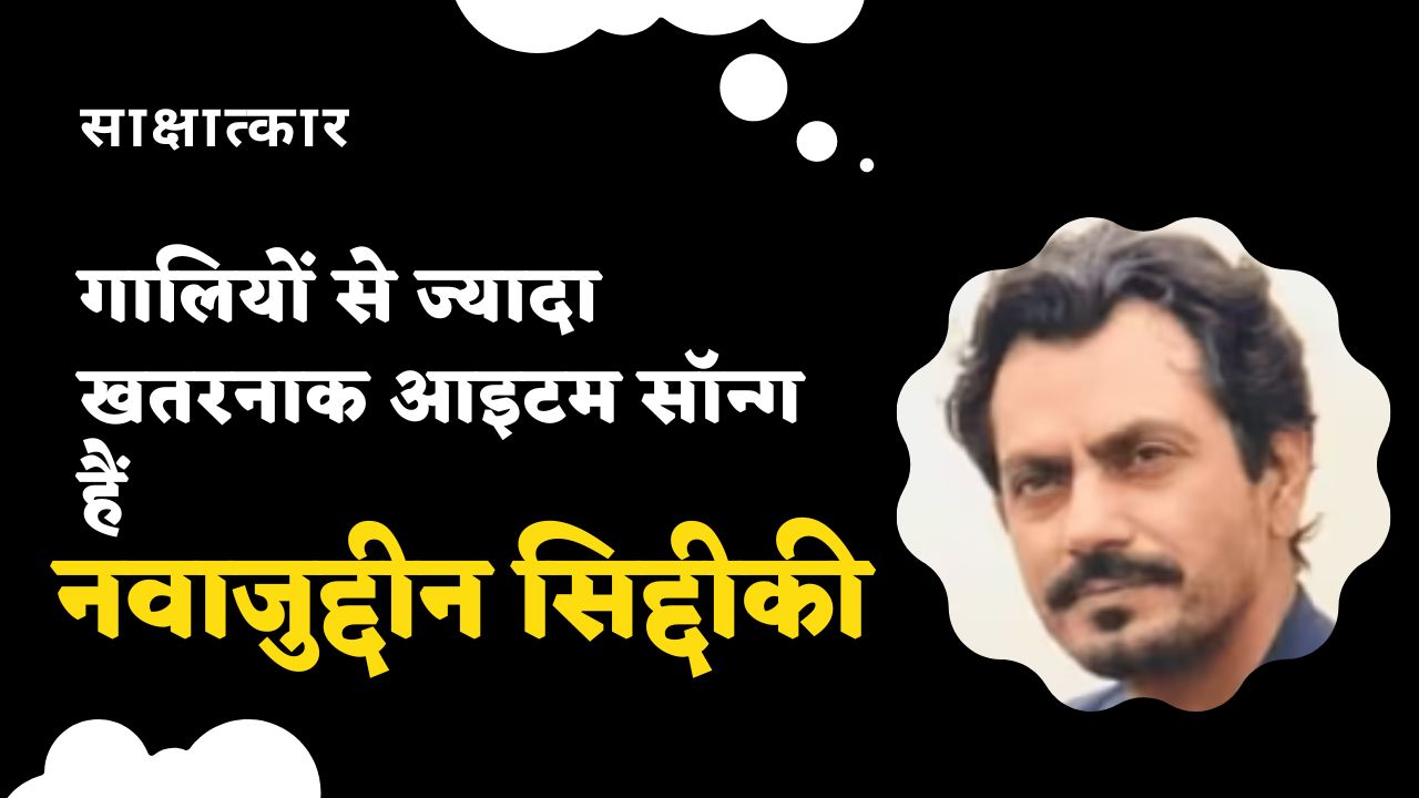 एक्टिंग की दुनिया में शॉर्ट कट नहीं चलता : नवाजुद्दीन सिद्दीकी
