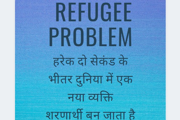 भारत समेत पूरी दुनिया में विस्थापितों की समस्या कोई नहीं सुनता, करोड़ों होंगे विस्थापित