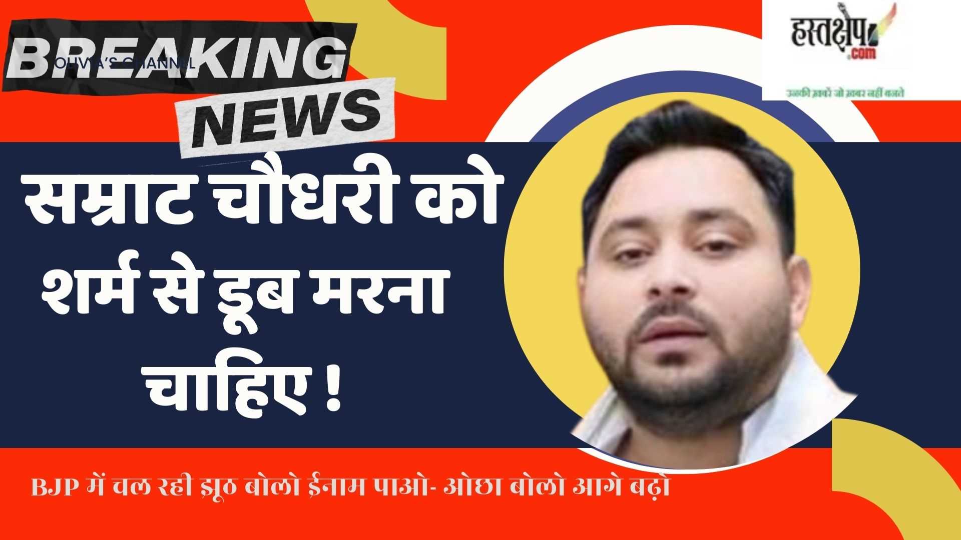 सम्राट चौधरी को शर्म से डूब मरना चाहिए: तेजस्वी यादव