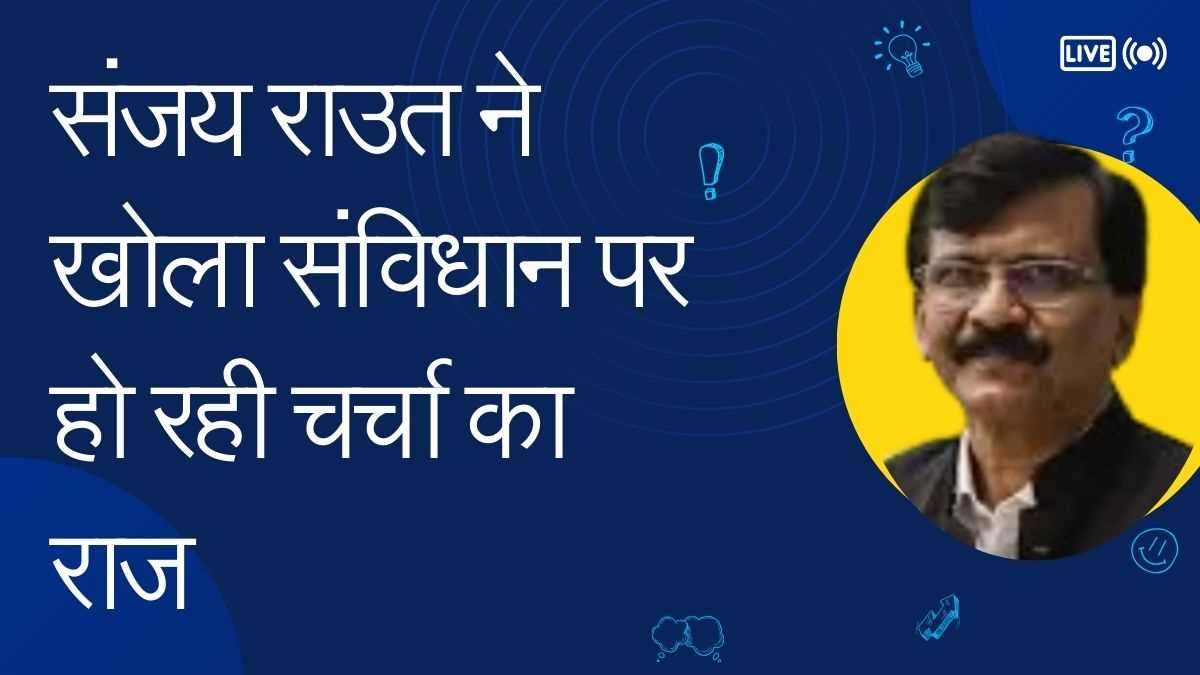 संविधान पर चर्चा क्यों हो रही है, संजय राउत ने खोला राज