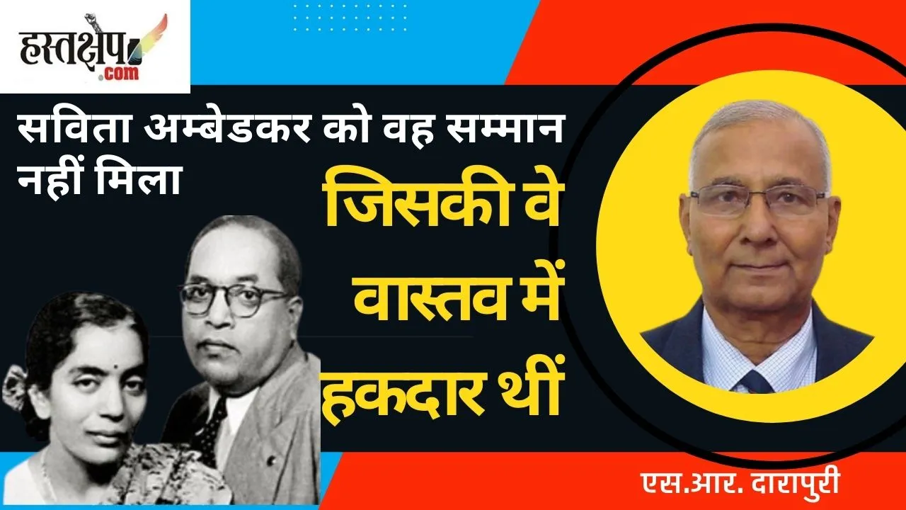 सविता अम्बेडकर को वह सम्मान नहीं मिला जिसकी वे वास्तव में हकदार थीं