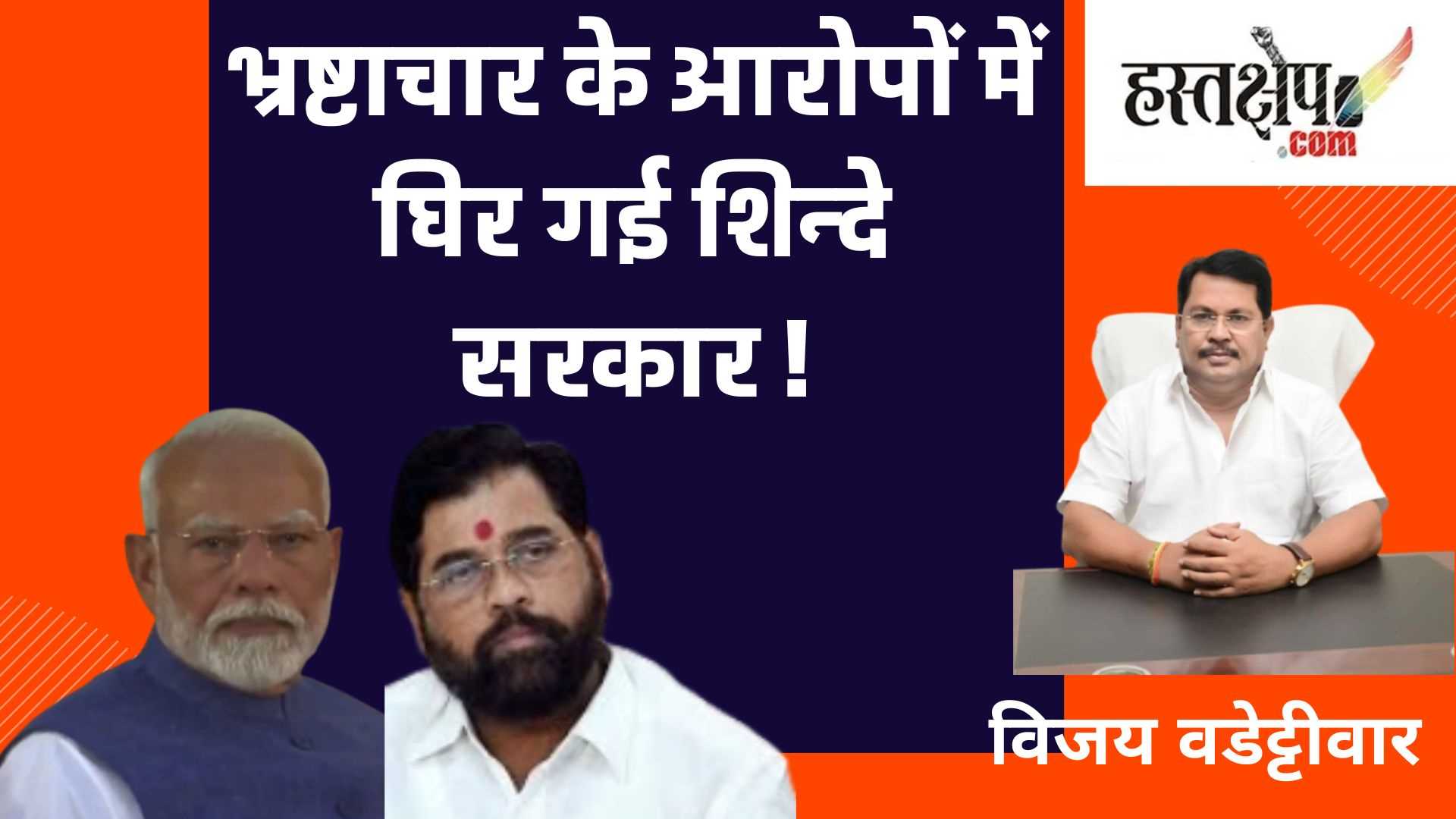 भ्रष्टाचार के आरोपों में घिर गई शिन्दे सरकार !