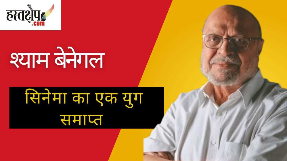 श्याम बेनेगल का निधन: 90 वर्ष की उम्र में सिनेमा का एक युग समाप्त