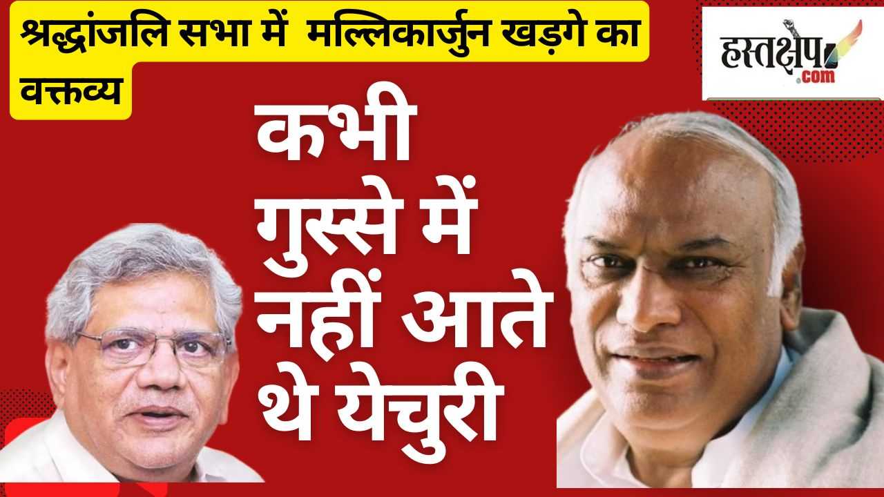 सीताराम येचुरी को लेकर मल्लिकार्जुन खड़गे ने खोल दिया बड़ा रहस्य