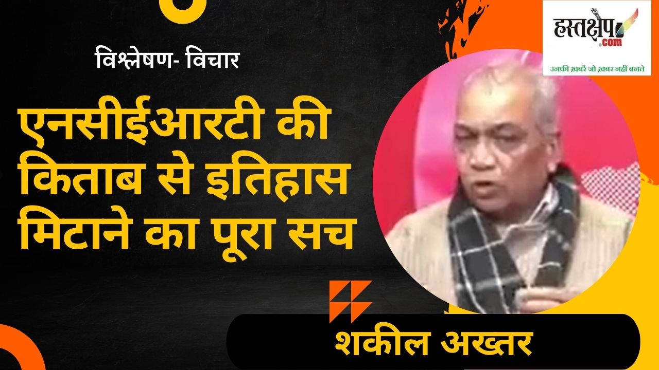 जानिए एनसीईआरटी की किताब से इतिहास मिटाने का पूरा सच