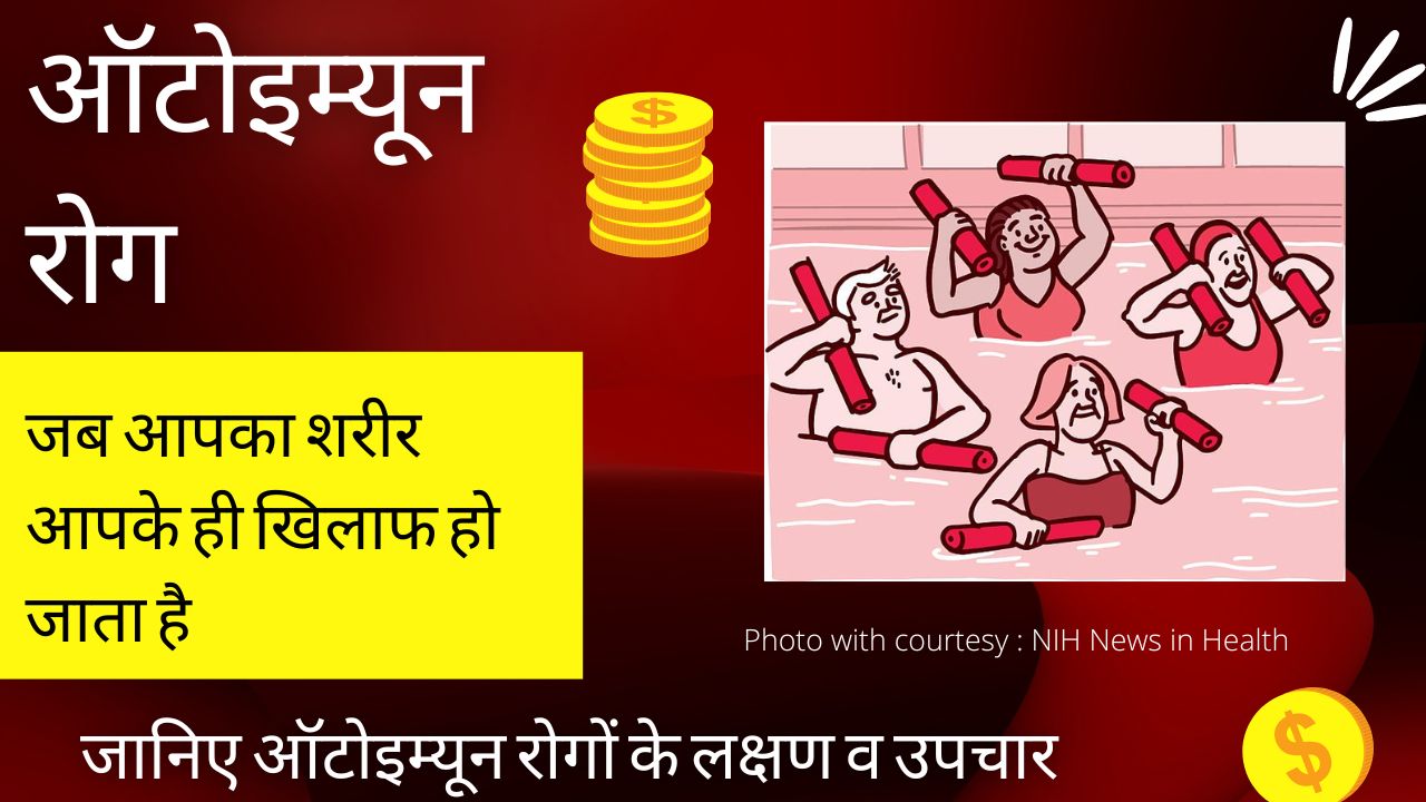 जानिए ऑटोइम्यून रोग के बारे में : जब आपका शरीर आपके ही खिलाफ हो जाता है