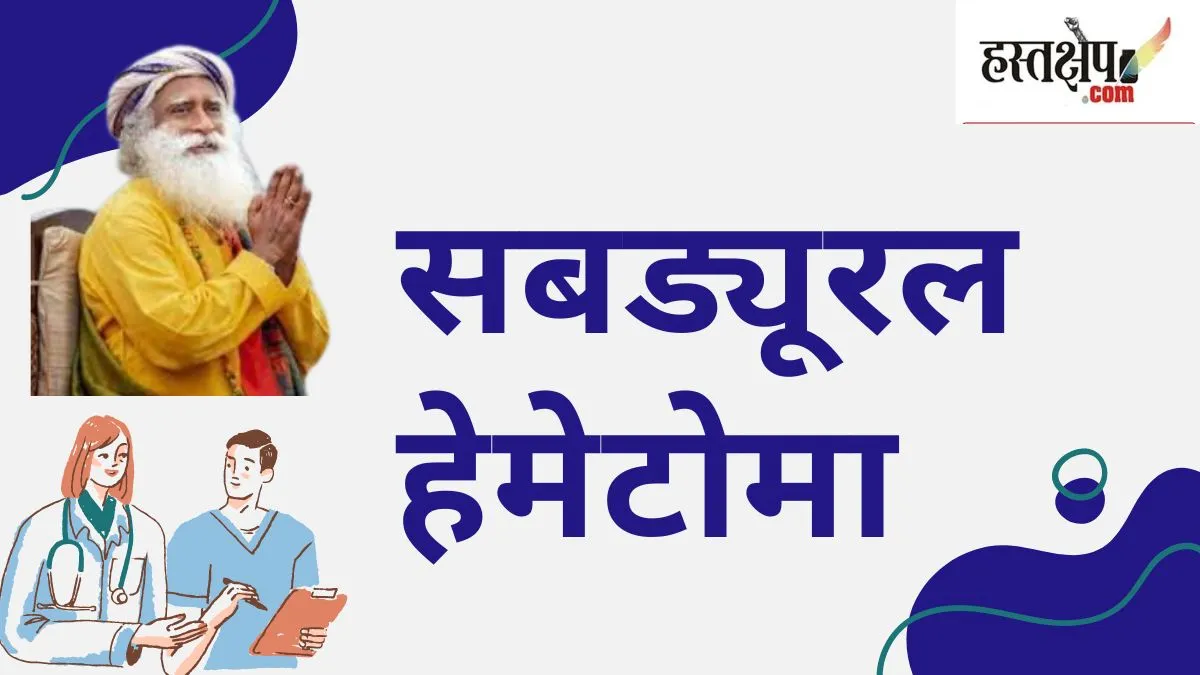 जानिए सद्गुरु जग्गी वासुदेवकिस बीमारी से हो रहे हैं रिकवर