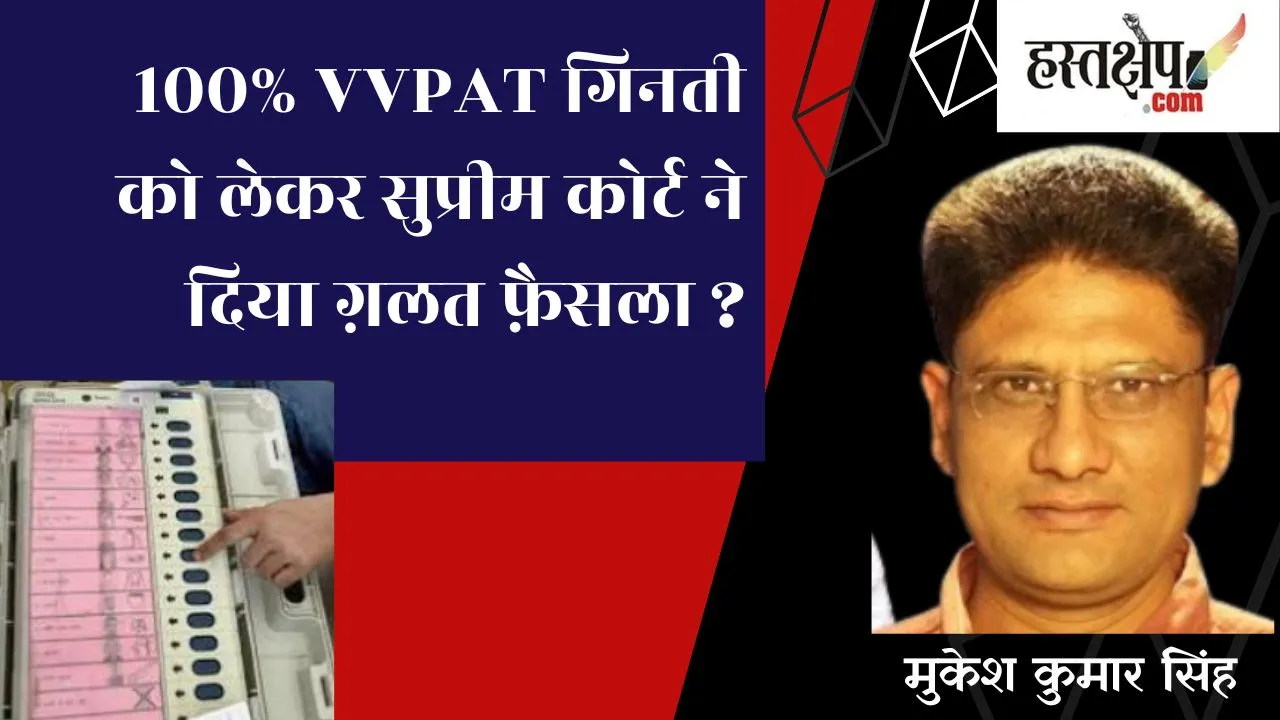 100% VVPAT गिनती को लेकर सुप्रीम कोर्ट ने दिया ग़लत फ़ैसला