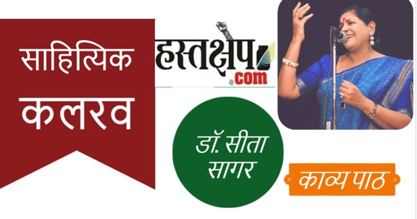 हस्तक्षेप साहित्यिक कलरव में इस रविवार डॉ. सीता सागर का एक मन कितना अकेला है