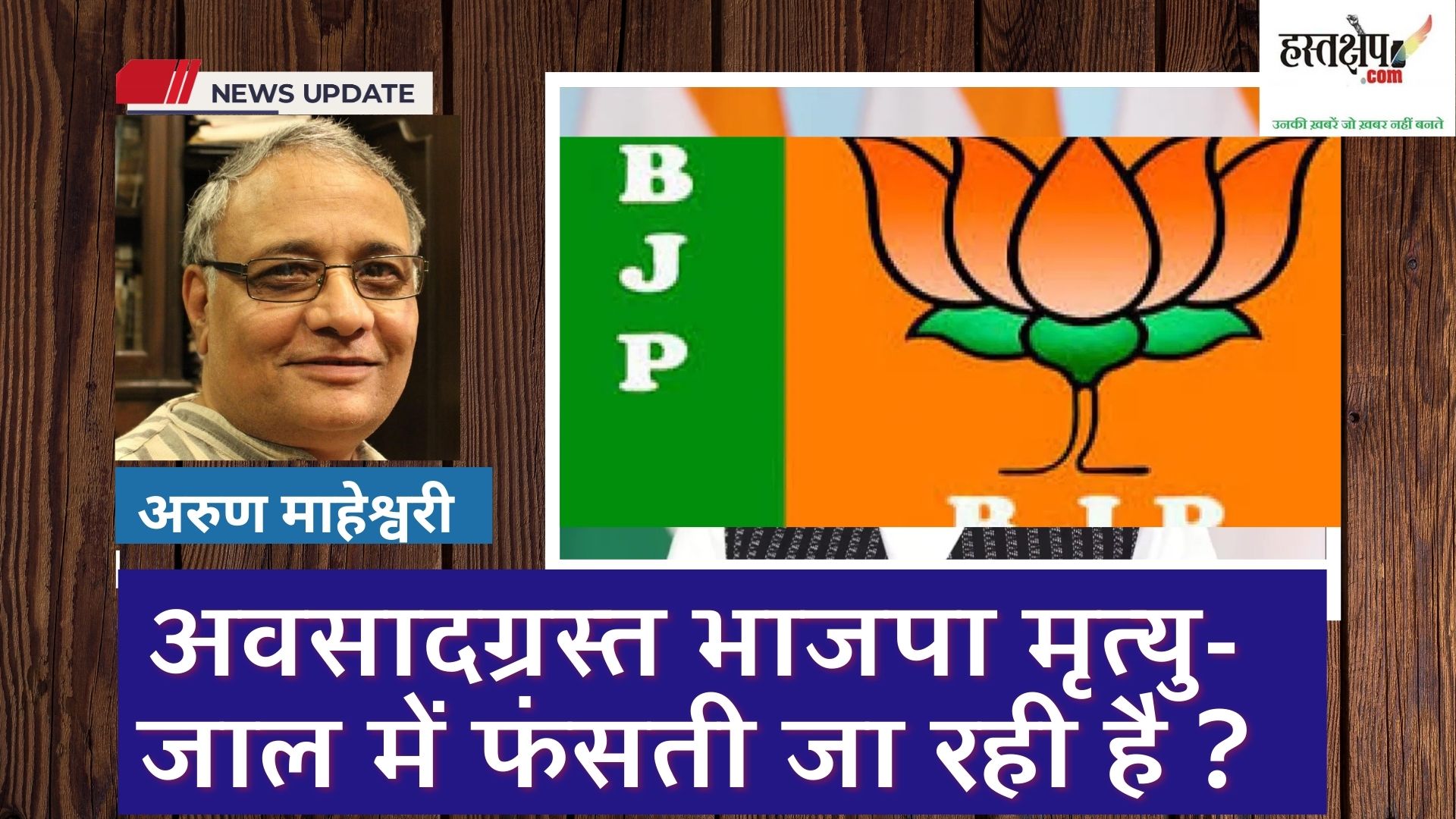 क्या अवसादग्रस्त भाजपा मृत्यु-जाल में फंसती जा रही है ?