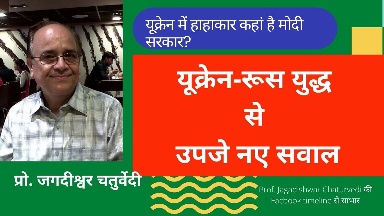 रूस-यूक्रेन युद्ध से उपजे नए सवाल : यूक्रेन में हाहाकार कहां है मोदी सरकार?