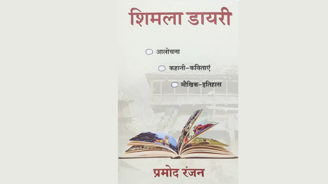 शिमला डायरी : पीछे छूट गई धूल को समेट लाया कौन खानाबदोश