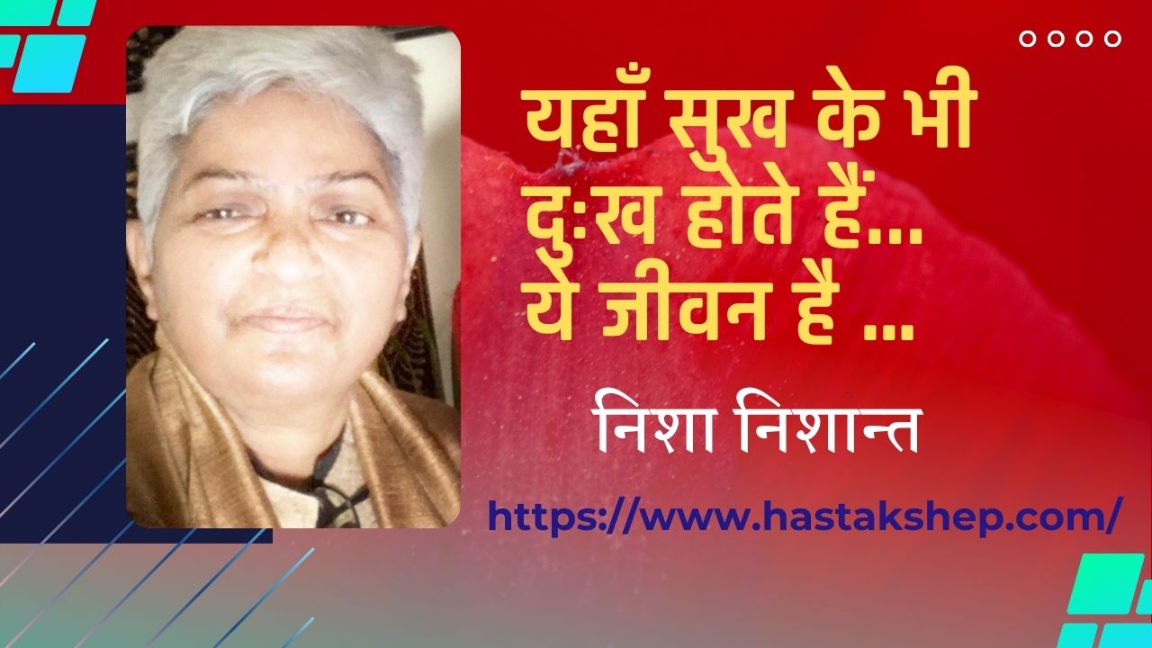 यहाँ सुख के भी दुःख होते हैं... ये जीवन है …