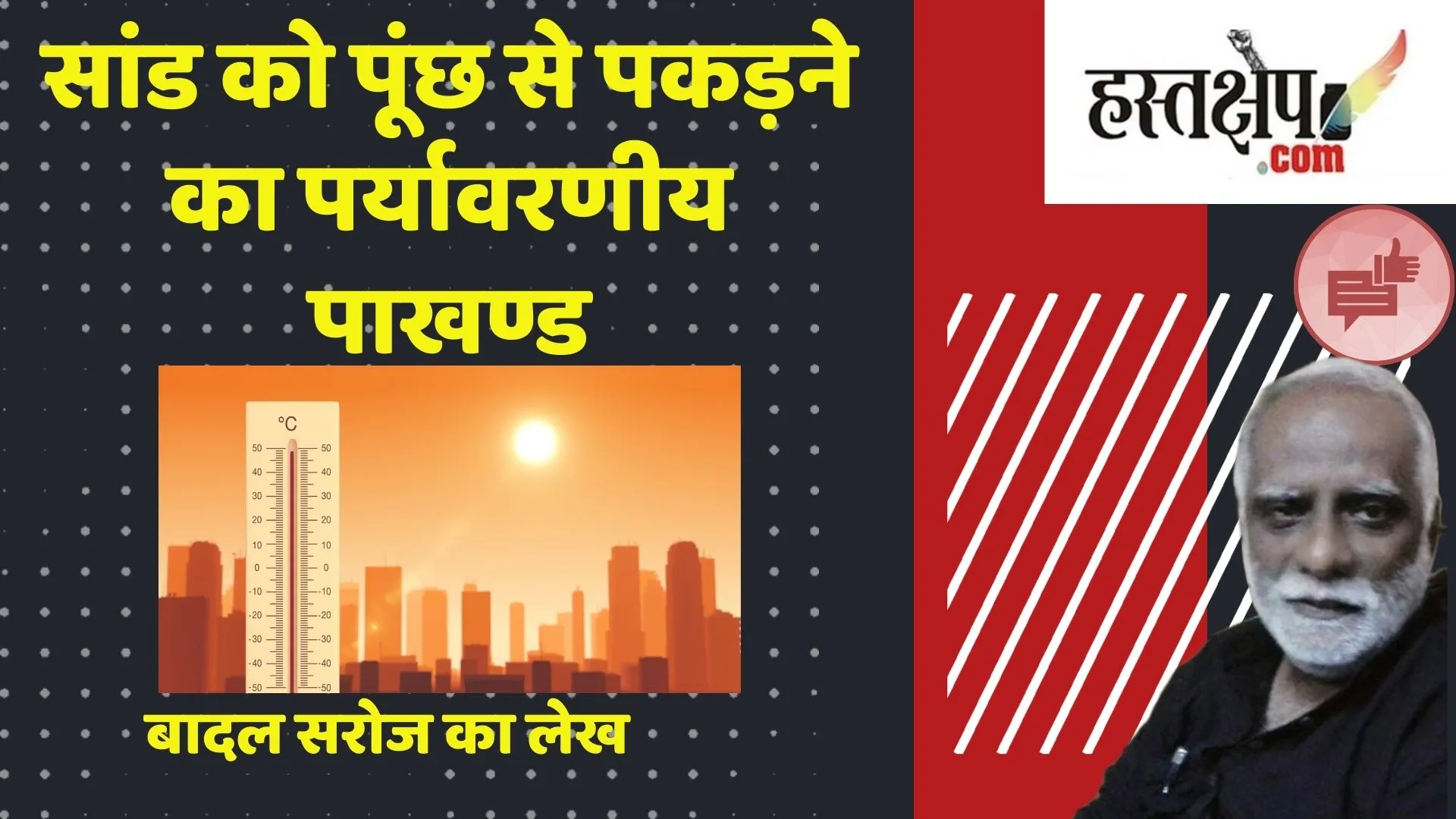 सांड को पूंछ से पकड़ने का पर्यावरणीय पाखण्ड