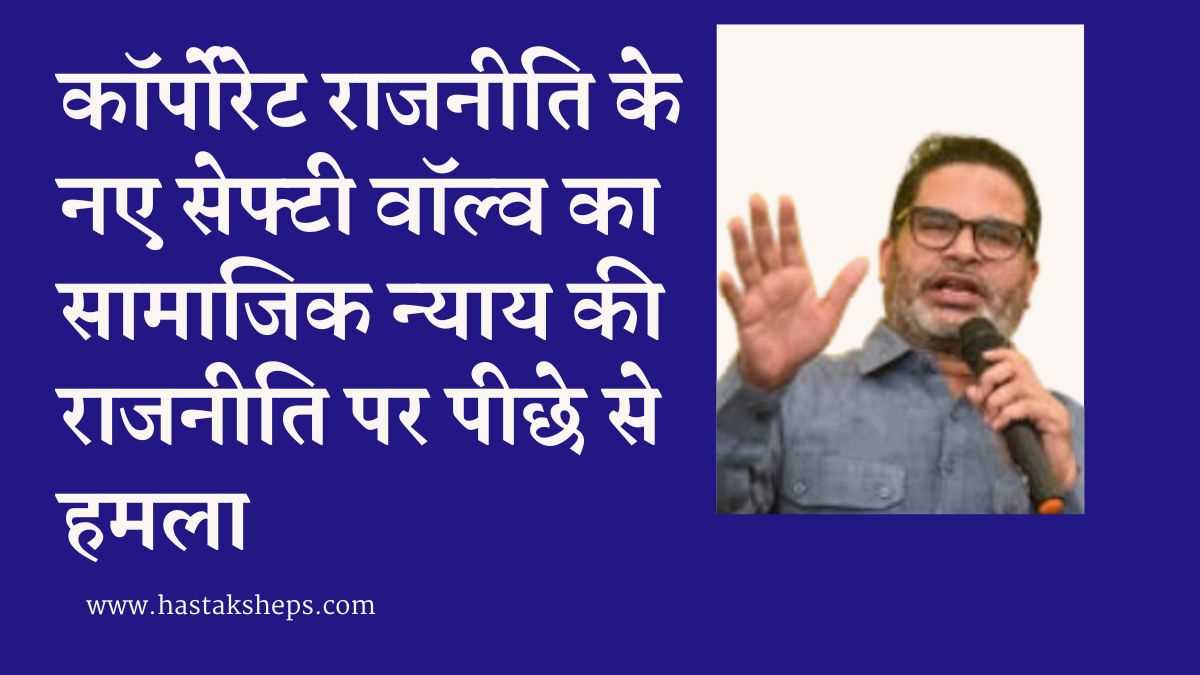 कॉर्पोरेट राजनीति के नए सेफ्टी वॉल्व का सामाजिक न्याय की राजनीति पर पीछे से हमला