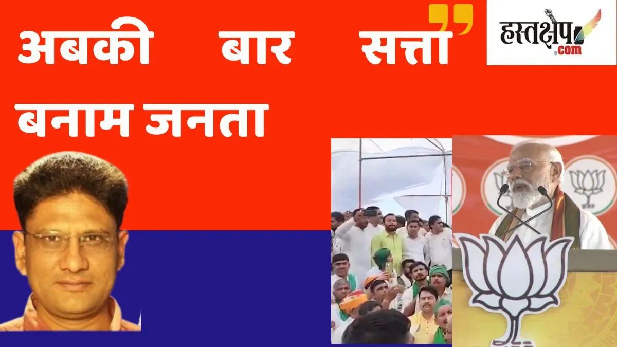 अबकी बार सत्ता बनाम जनता