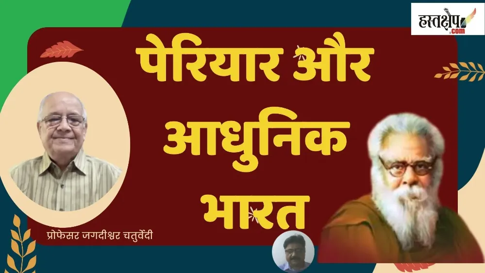 पेरियार और आधुनिक भारत