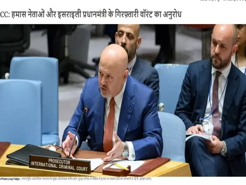 हमास नेताओं और इजरायली प्रधानमंत्री की गिरफ्तारी वारंट होंगे जारी- international criminal court