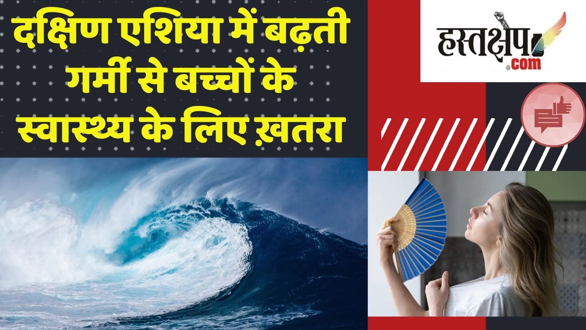 दक्षिण एशिया में बढ़ती गर्मी बच्चों के स्वास्थ्य के लिए खतरा: यूनिसेफ