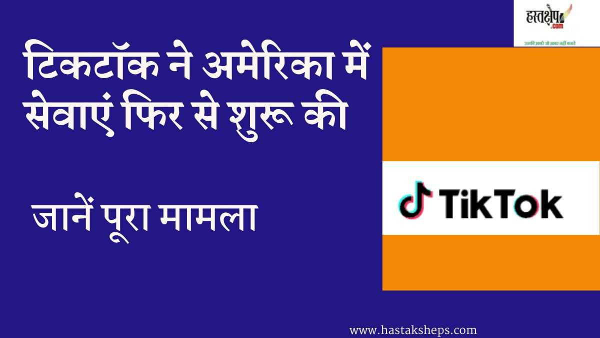 टिकटॉक ने अमेरिका में सेवाएं फिर से शुरू की: जानें पूरा मामला