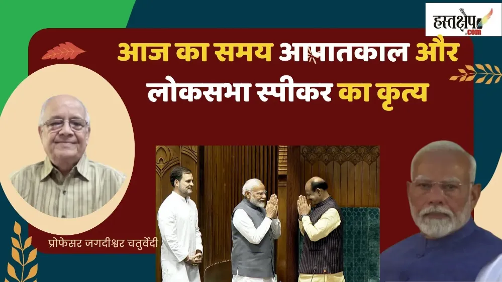 आज का समय आपातकाल और लोकसभा स्पीकर का कृत्य