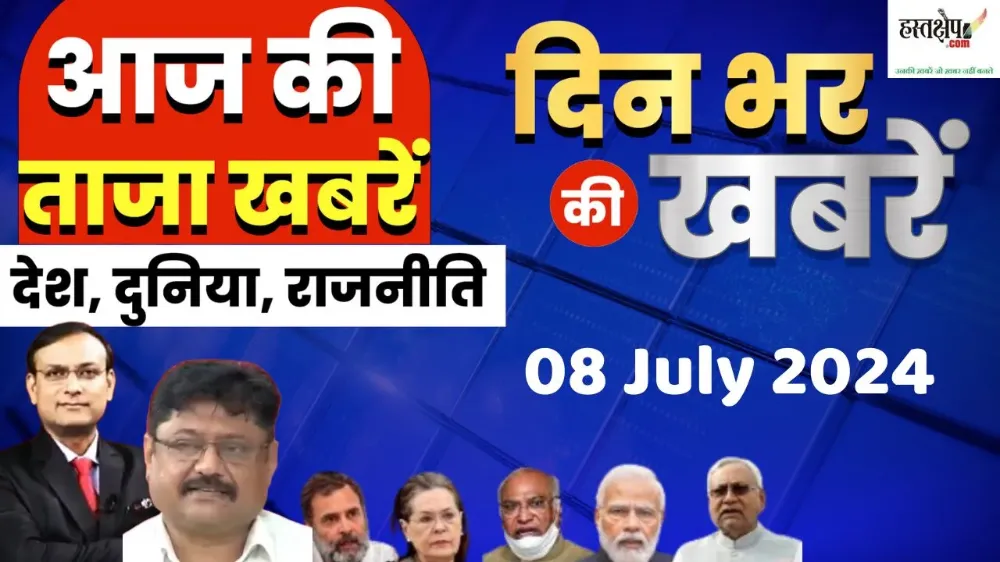 आज की दस बड़ी खबरें | 08 जुलाई 2024 आज रात्रि की बड़ी खबरें