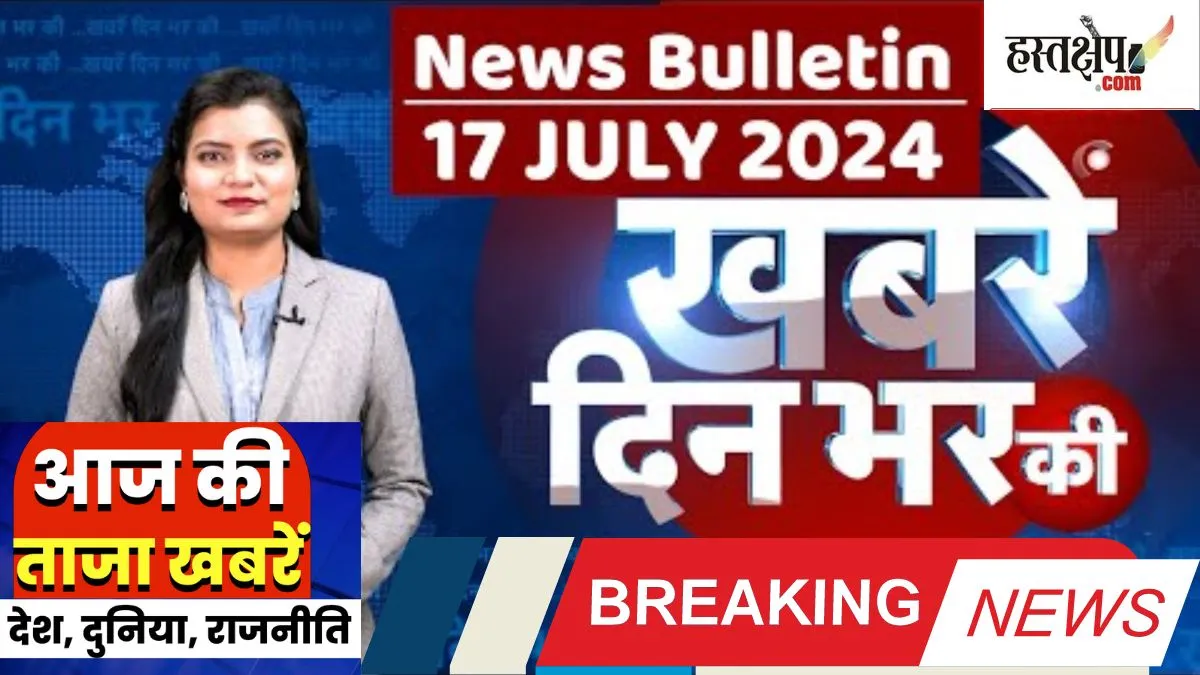 आज की दस बड़ी खबरें | 17 जुलाई 2024 आज रात्रि की बड़ी खबरें