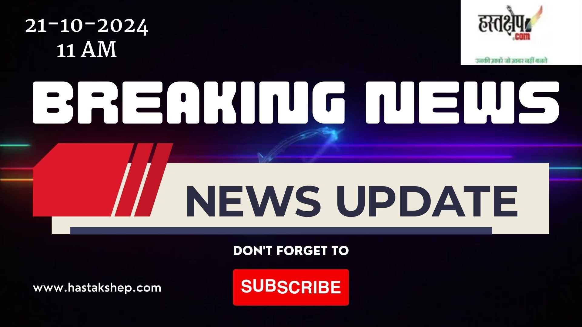 आज की दस बड़ी खबरें | 21 अक्टूबर 2024. आज सुबह की बड़ी खबरें