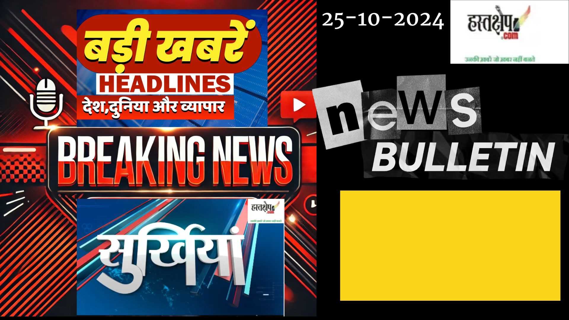 आज की दस बड़ी खबरें | 25 अक्टूबर 2024. आज सुबह की बड़ी खबरें