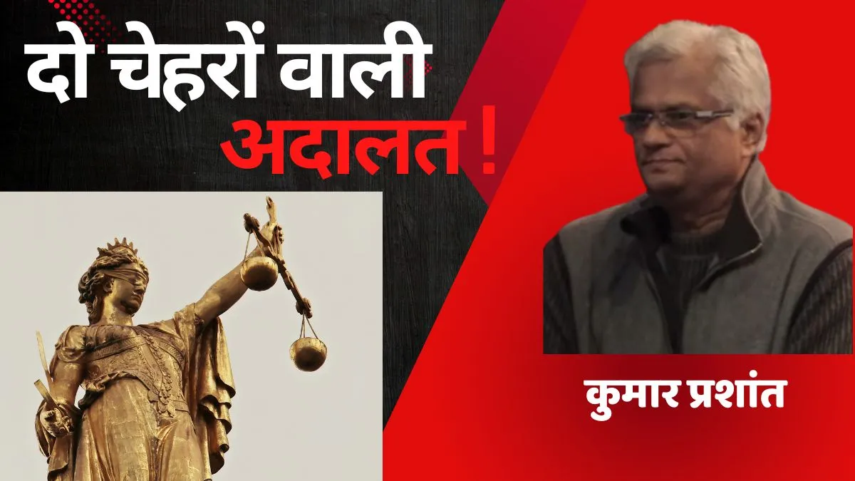 दो चेहरों वाली अदालत