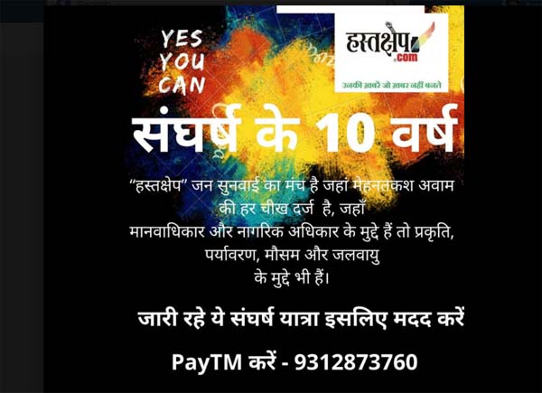 Make a contribution to “hastakshep.com” to help keep our explanatory journalism free for everyone.