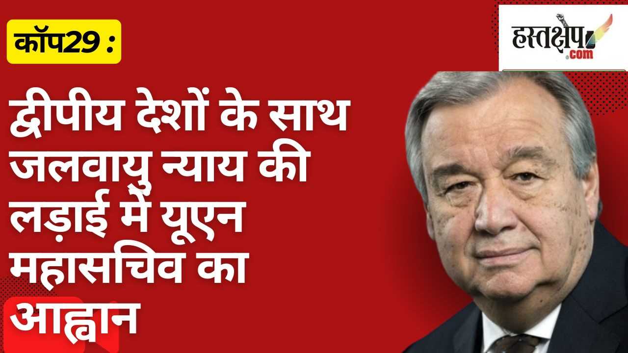 कॉप29: द्वीपीय देशों के साथ जलवायु न्याय की लड़ाई में यूएन महासचिव का आह्वान