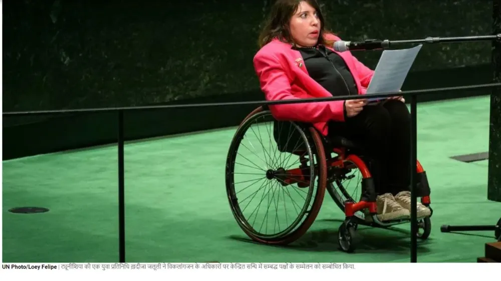 संयुक्त राष्ट्र ने विकलांग व्यक्तियों के विरुद्ध भेदभाव समाप्त करने तथा समान अवसर सुनिश्चित करने का आह्वान किया