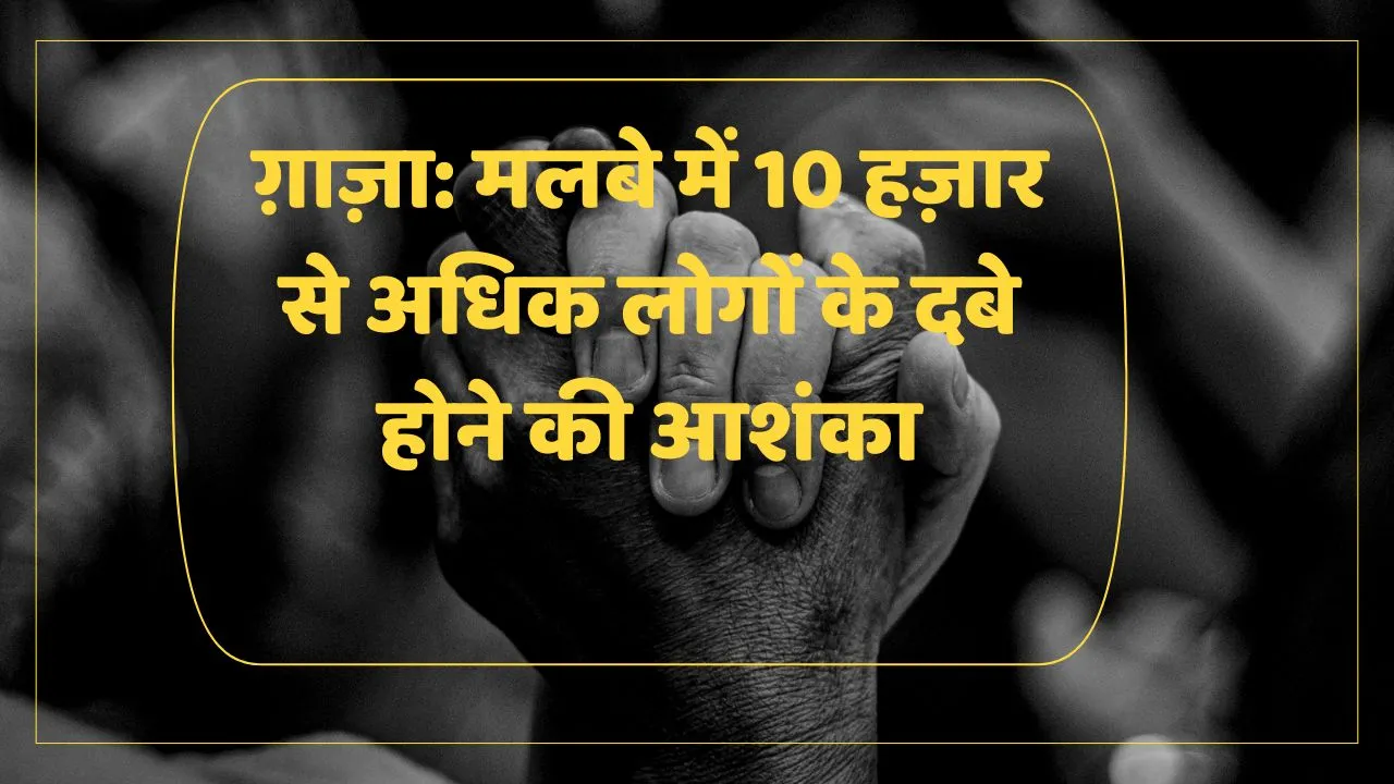 संयुक्त राष्ट्र ने आशंका जताई- गाजा में मलबे में 10 हजार से ज्यादा लोग दबे हो सकते हैं