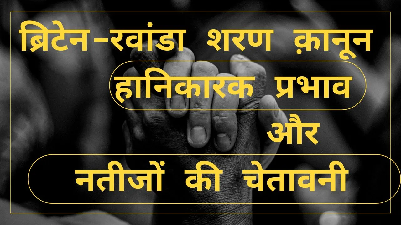 यूएन ने “रवांडा की सुरक्षा-यूके” क़ानून के हानिकारक प्रभाव और नतीजों की चेतावनी दी
