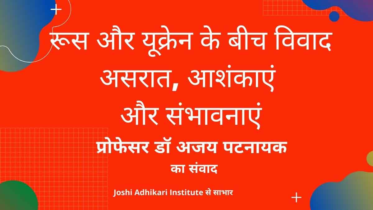 रूस और यूक्रेन के बीच विवाद – असरात, आशंकाएं और संभावनाएं