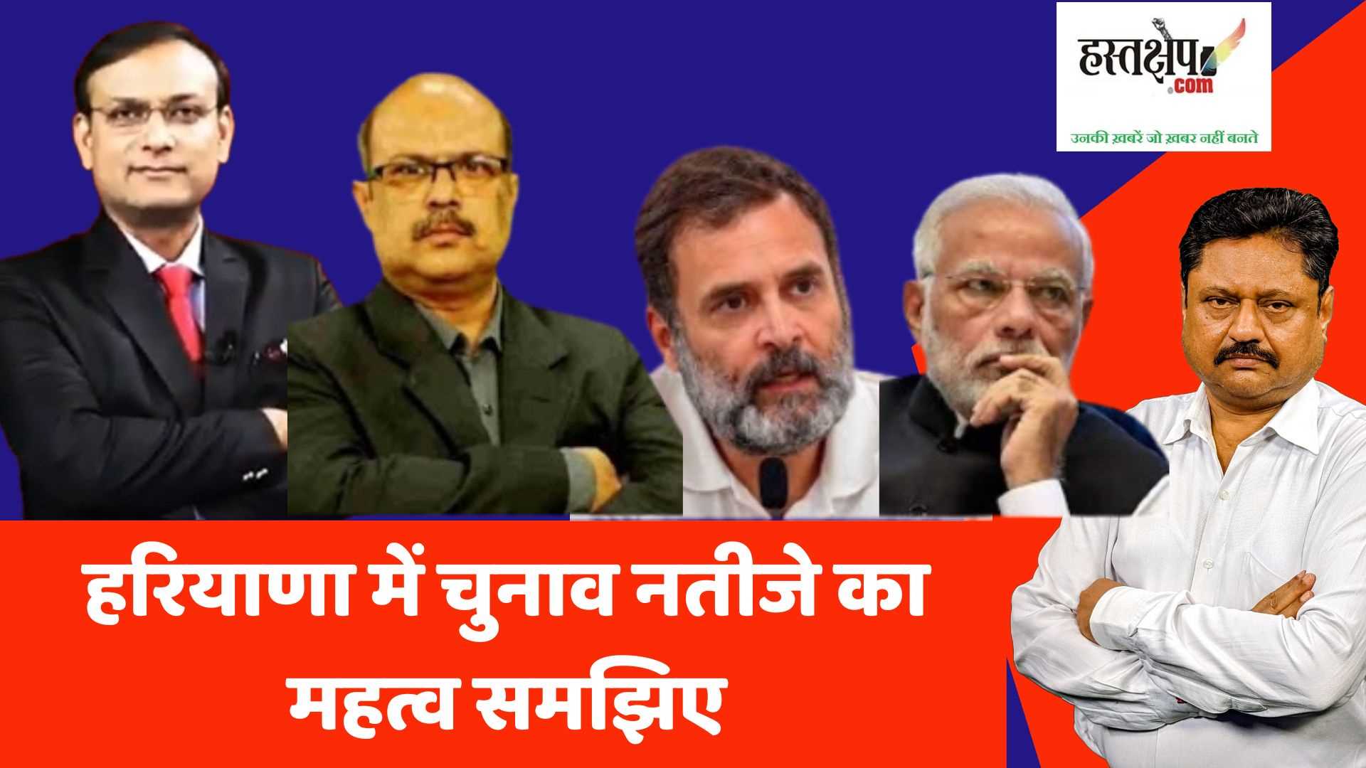 समझिए हरियाणा में चुनाव नतीजे का क्या महत्व है