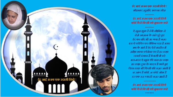 ईद आई अजब एक उदासी लिये !